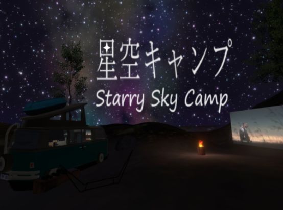 VRChatワールド紹介 ケセドの星空キャンプ-CHESED's Starry Sky Camp- サムネイル