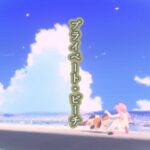 VRChatワールド紹介 プライベートビーチ サムネイル