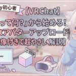 「Unityって何？」から始める！VRChatアバターアップロード手順【画像付きで超やさしく解説】