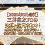 【2026年8月最新】三井住友FGの決算＆還元まとめ！6期連続増配・自社株買い・優待新設・株式分割まで解説 (1)