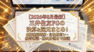 【2026年8月最新】三井住友FGの決算＆還元まとめ！6期連続増配・自社株買い・優待新設・株式分割まで解説