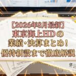 【2026年8月最新】東京海上HDの業績・決算まとめ！増配・自社株買い・優待新設まで徹底解説 (1)