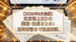 【2026年8月最新】東京海上HDの業績・決算まとめ！増配・自社株買い・優待新設まで徹底解説 (1)