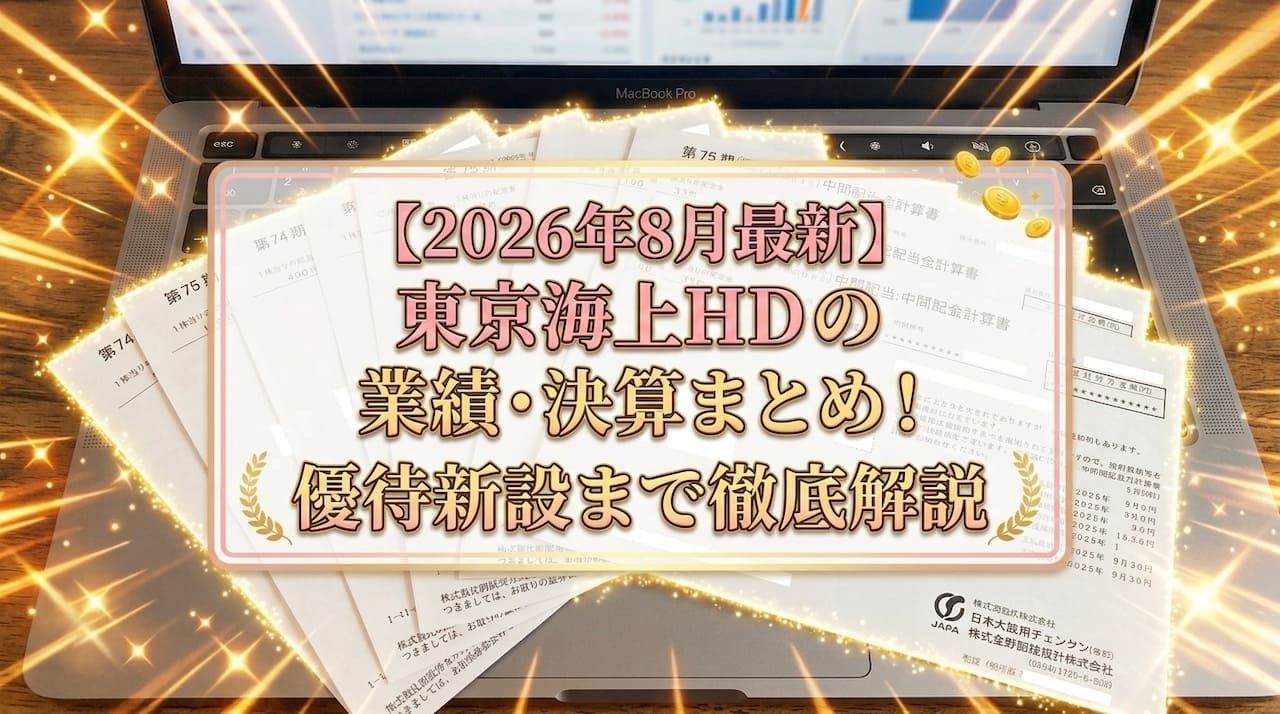 【2026年8月最新】東京海上HDの業績・決算まとめ！増配・自社株買い・優待新設まで徹底解説 (1)