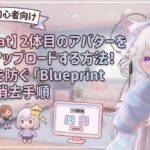 【VRChat】2体目のアバターを追加アップロードする方法！上書きを防ぐ「Blueprint ID」の消去手順