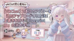 【VRChat】2体目のアバターを追加アップロードする方法！上書きを防ぐ「Blueprint ID」の消去手順