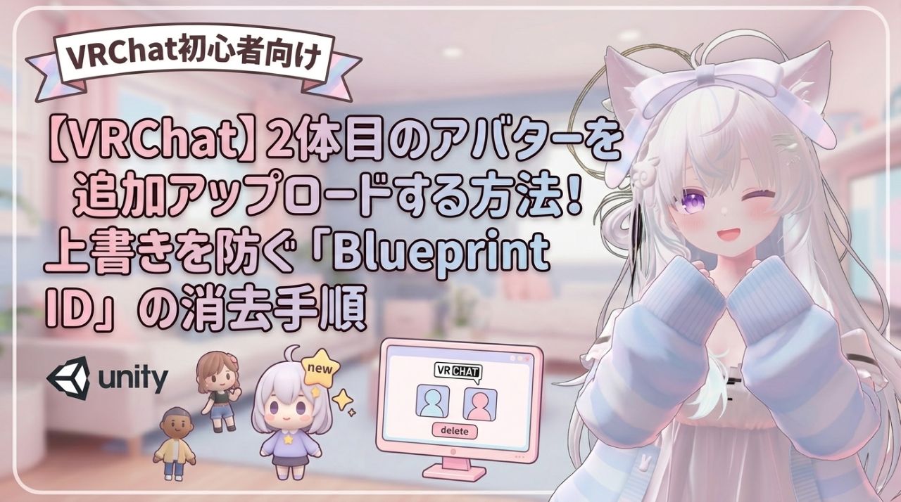 【VRChat】2体目のアバターを追加アップロードする方法！上書きを防ぐ「Blueprint ID」の消去手順