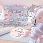 【VRChat】ゲーミングPCとVRゴーグルはどっちが先？失敗しない選び方＆必要スペック