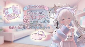 【VRChat】ゲーミングPCとVRゴーグルはどっちが先？失敗しない選び方＆必要スペック