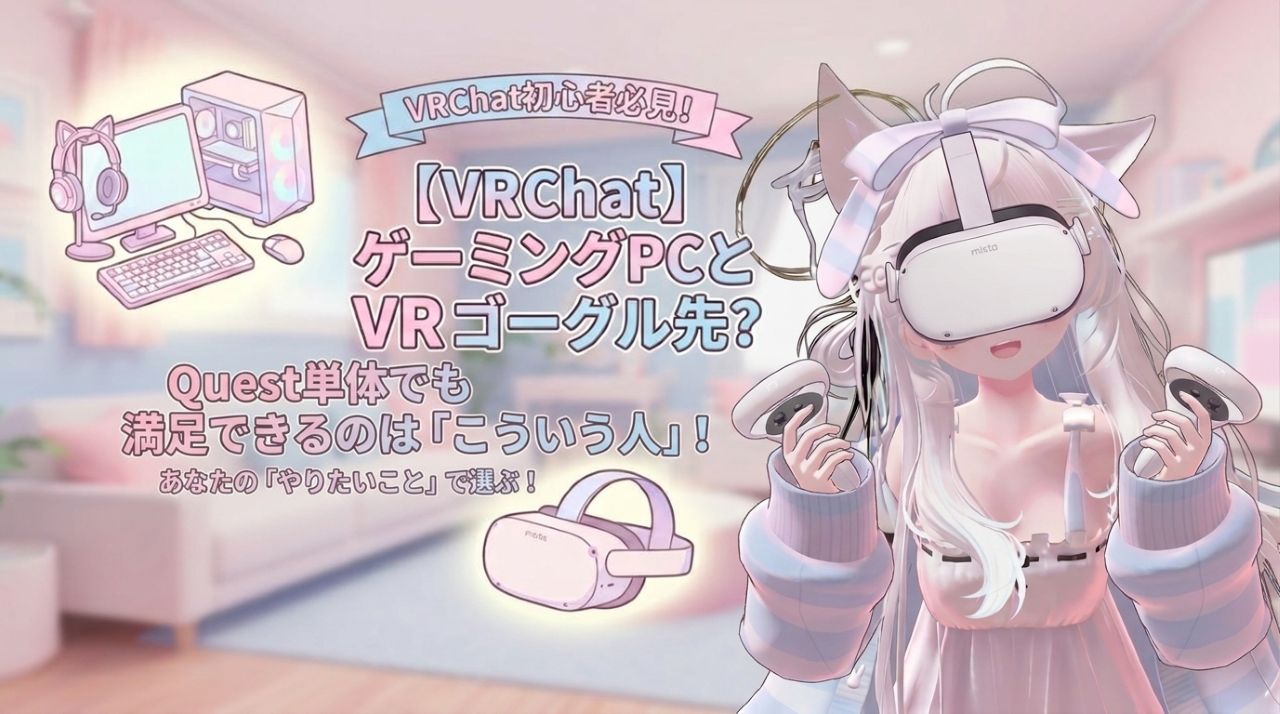 【VRChat】ゲーミングPCとVRゴーグルはどっちが先？失敗しない選び方＆必要スペック1