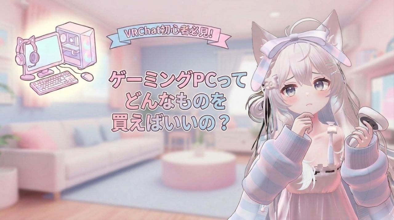 【VRChat】ゲーミングPCとVRゴーグルはどっちが先？失敗しない選び方＆必要スペック2