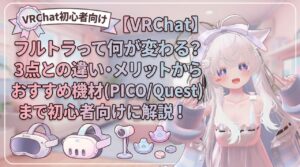 【VRChat】フルトラって何が変わる？3点との違い・メリットからおすすめ機材