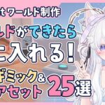 【VRChat】ワールドができたら次に入れよう！おすすめ定番ギミック＆便利アセット25選!!