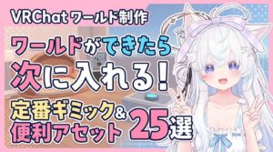 【VRChat】ワールドができたら次に入れよう！おすすめ定番ギミック＆便利アセット25選!!