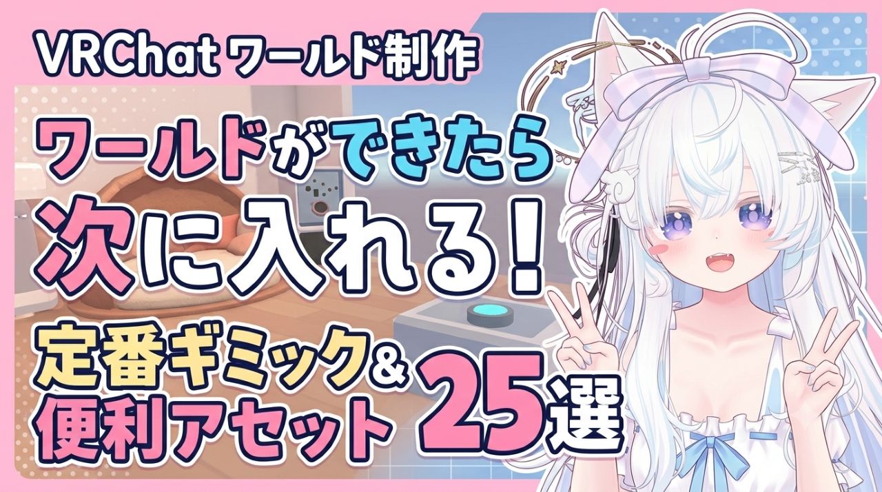 【VRChat】ワールドができたら次に入れよう！おすすめ定番ギミック＆便利アセット25選!!