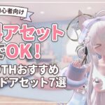 【VRChat】最初は無料アセットでOK！BOOTHのおすすめワールドアセット7選