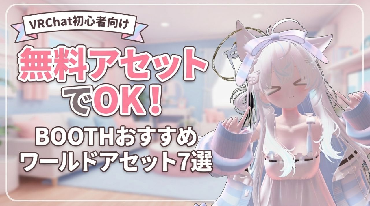 【VRChat】最初は無料アセットでOK！BOOTHのおすすめワールドアセット7選