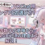【初心者向け】VRChat用ゲーミングPCの選び方！GPUの数字の意味からメモリ32GB必須の理由まで解説