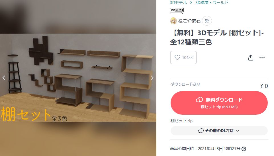 【無料】3Dモデル [棚セット]-全12種類三色