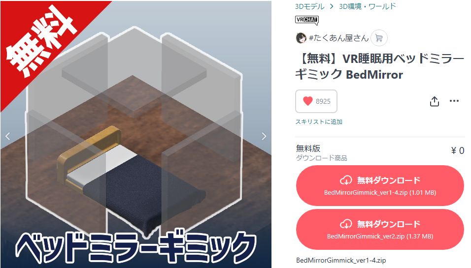 【無料】VR睡眠用ベッドミラーギミック BedMirror