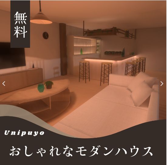 【無料】おしゃれなモダンハウス