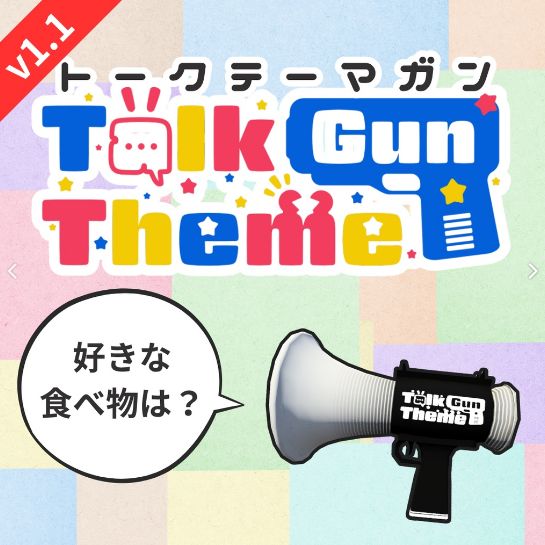 トークテーマガン【ワールド用】