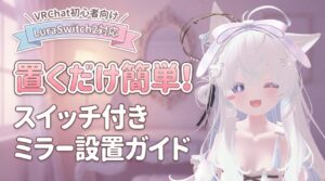 ワールドにミラーを簡単設置！「LuraSwitch2」