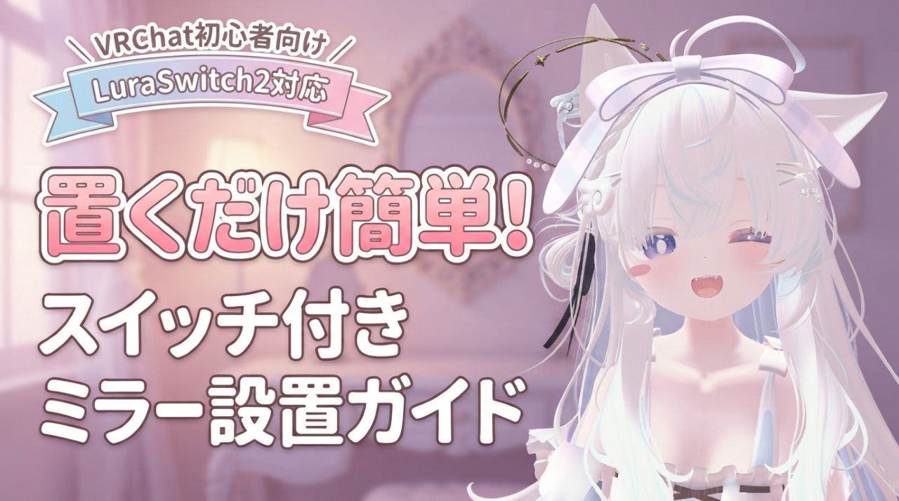 ワールドにミラーを簡単設置！「LuraSwitch2」