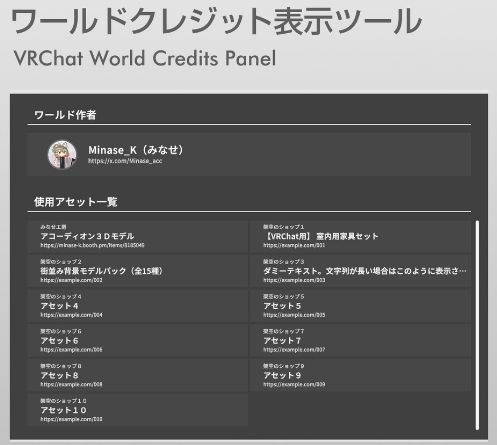 ワールドクレジット表示ツール