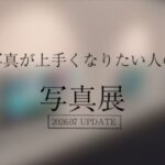 VRChatワールド紹介 写真が上手くなりたい人の写真展 サムネイル
