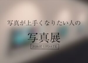 VRChatワールド紹介 写真が上手くなりたい人の写真展 サムネイル