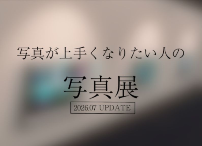 VRChatワールド紹介 写真が上手くなりたい人の写真展 サムネイル