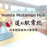 VRChatワールド紹介 Honda Motanion Hub 道の駅常総 サムネイル