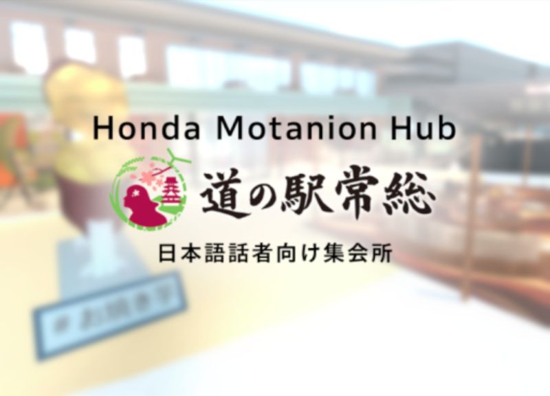 VRChatワールド紹介 Honda Motanion Hub 道の駅常総 サムネイル